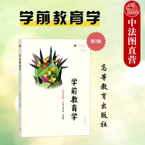 高等教育出版社学前教育学第2版