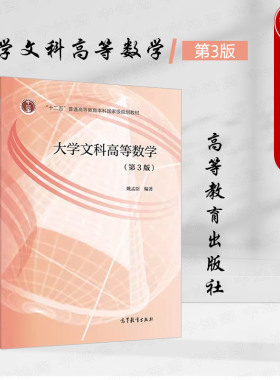 正版 大学文科高等数学 第3版第三版 姚孟臣 高等教育出版社 一般院校文科类各专业数学基础课教材大学高数教材 高等数学自考参考