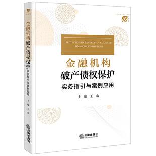 正版 金融机构破产债权保护 实务指引与案例应用 王欢 破产财产处置分配破产衍生诉讼司法裁判案例风险防控实务指引 法律出版社