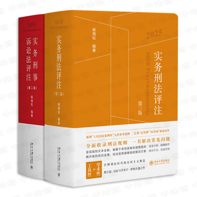 正版 2本 实务刑法评注第三版+实务刑事诉讼法评注第二版 喻海松 刑法总则分则犯罪刑罚刑事审判执行 刑法刑诉实务工具书 北京大学
