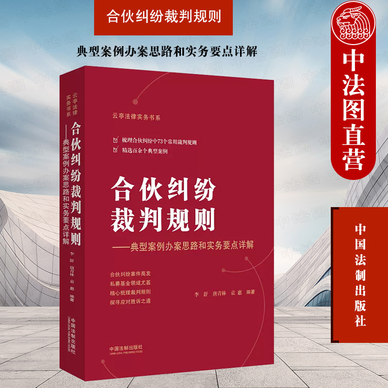 合伙纠纷裁判规则：典型案例办案思路和实务