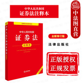 公司法证券投资基金法公司监督管理条例 正版 法律社 全新修订版 证券法法规注释本法条工具书 2025新 中华人民共和国证券法注释本