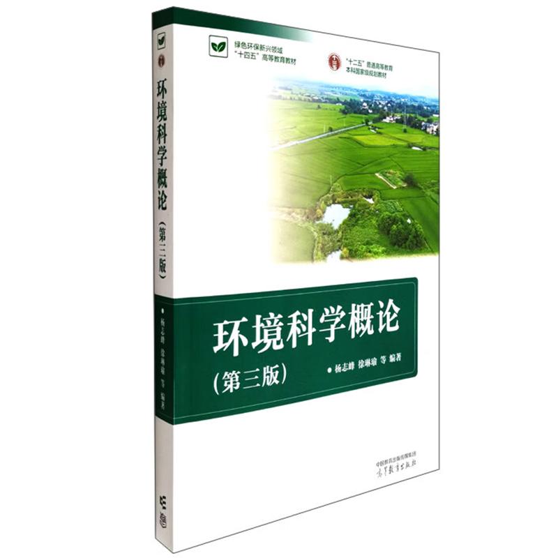 正版 环境科学概论 第三版第3版 杨志峰 徐琳瑜 高等院校环境科学工程专业大学本科考研教材 环境科学理论技术方法 高等教育出版社图片