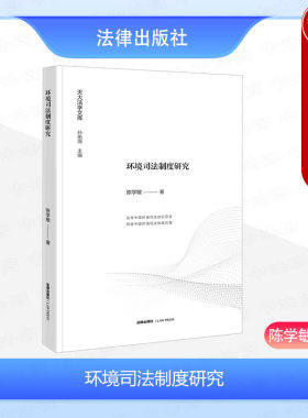 法律出版社环境司法制度研究
