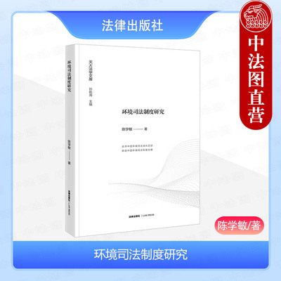 法律出版社环境司法制度研究