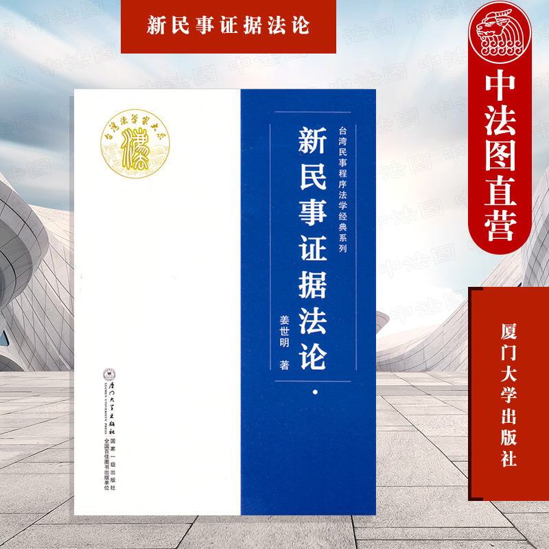 新民事证据法论 姜世明 厦门大学  厦门大学出版社