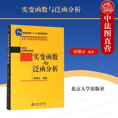 正版 实变函数与泛函分析 郭懋正 北京大学出版社 实变函数与泛函分析基础 集合点集Lebesgue测度积分 大学教材书籍9787301078570