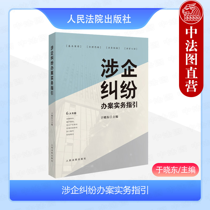 正版 2024新 涉企纠纷办案实务指引 于晓东 金融破产知识产权环境资源审判执行案件经验做法 法院干警律师办案实务 人民法院出版社