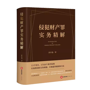 正版 2023新 侵犯财产罪实务精解 罗开卷 涉财产犯罪上下游犯罪定罪协调量刑平衡 侵犯财产罪案例实务工具书类案办案指南 法律社