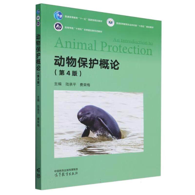 正版 动物保护概论 第4版第四版 陆承平 费荣梅 高校农林医学生物专业动物学生态学畜牧学兽医学大学本科考研教材 高等教育出版社