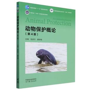 正版 动物保护概论 第4版第四版 陆承平 费荣梅 高等教育出版社 高校农林医学生物专业动物学生态学畜牧学兽医学大学本科考研教材