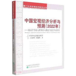 正版 中国宏观经济分析与预测（2022年）：提高中等收入群体收入增速与促进共同富裕 中国季度宏观经济模型(CQMM)课题组 经济科学