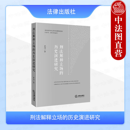 刑法解释立场的历史演进研究