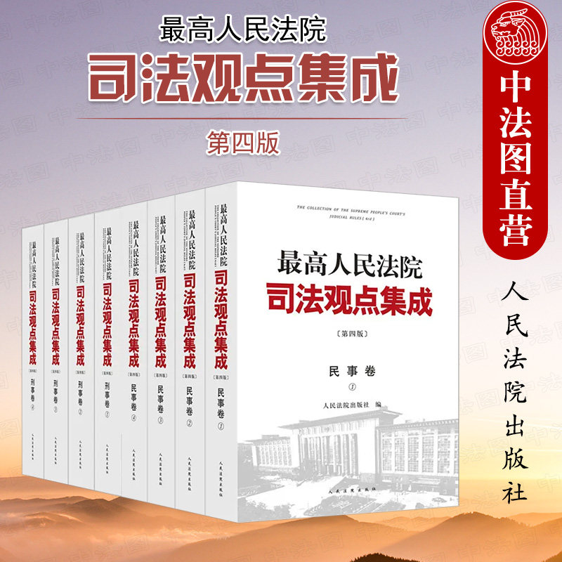 正版 最高人民法院司法观点集成 第四版第4版 民事卷+刑事卷 法院 民法典实施 刑法总则分则诉讼程序 律师办案实务司法解释工具书
