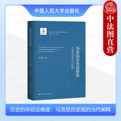 人民大学出版社历史的存在论维度