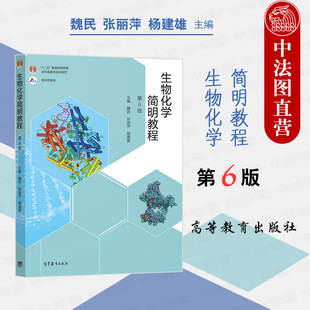现货正版 生物化学简明教程 第6版第六版 张丽萍 高等教育出版社 高校生命科学专业本科教材 大学生物化学简明教程本科考研教科书