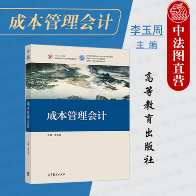 成本管理会计高等教育出版社