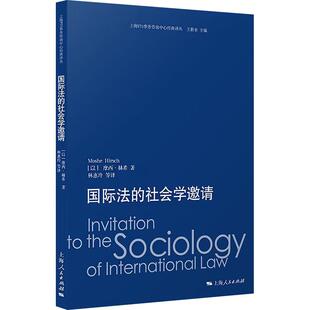 以 社会学邀请 赫希 上海人民出版 9787208192607 正版 社 国际法