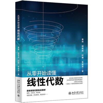 正版 2026年新书 从零开始读懂线性代数 唐舜 胡煜成 时骥 北京大学出版社 数学计算机工程专业辅助教材管理领域IT从业兴趣参考书