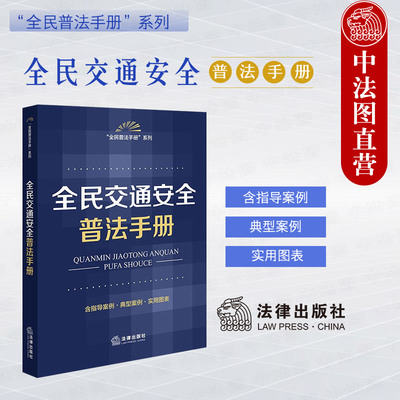 正版 2025新 全民交通安全普法手册 含指导案例 典型案例 实用图表 道路交通安全相关法律文件普法读物 校车安全管理条例 法律社