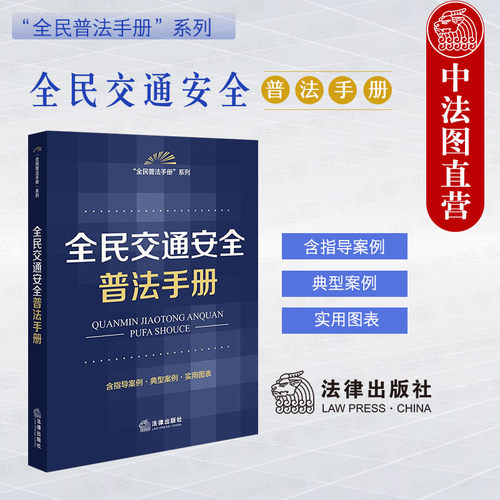全民交通安全普法手册