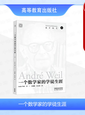 正版 一个数学家的学徒生涯André Weil 安德烈韦伊 高等教育出版社 数学家安德烈韦伊自传科普读物书籍 数学哲学研究传记参考书
