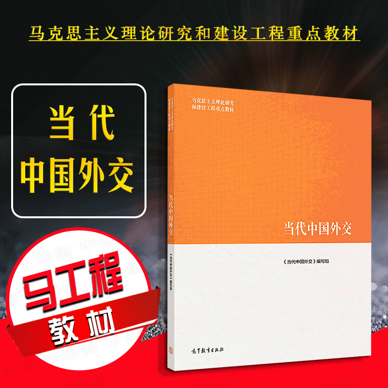 高等教育出版社当代中国外交