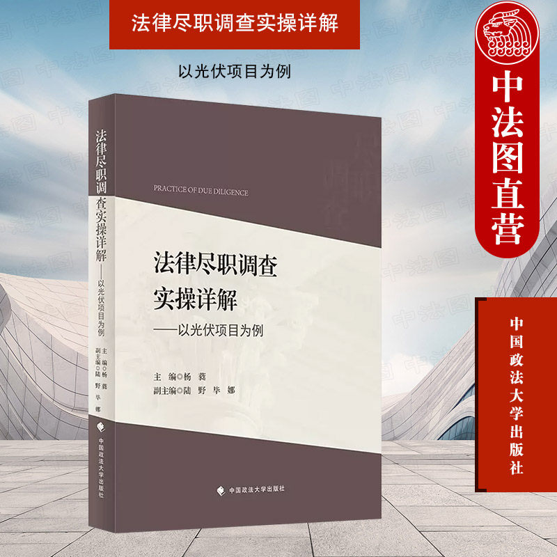 正版 2023新 法律尽职调查实操详解 以光伏项目为例 杨蕤 中国政法大学出版社 光伏发电项目 新能源知识要点 法律尽职调查实操案例高性价比高么？