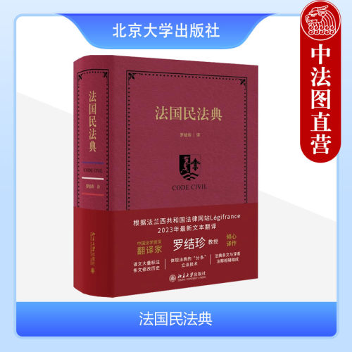 北京大学出版社法国民法典