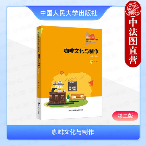 咖啡文化与制作 第二版