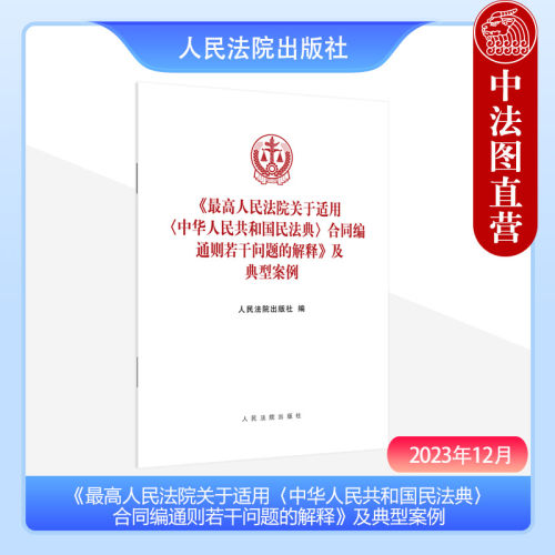 人民法院出版社民法典合同编通则