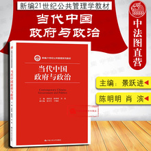 人大 新编21世纪公共管理学教材大学本科考研教材 正版 当代中国政府与政治 当代中国政府与政治教材教科书 景跃进 公共管理学教辅