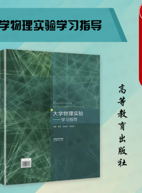 高等教育大学物理实验学习指导