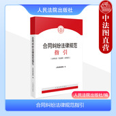 民法典合同编理解适用法律司法解释 合同纠纷法律规范指引 买卖赠与借款 储蓄租赁融资建设工程合同 社 现货正版 人民法院出版 2023新