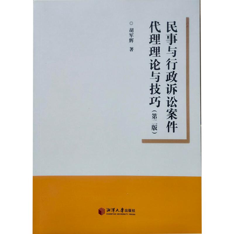 正版 民事与行政诉讼案件代理理论与技巧 第二版 胡军辉 湘潭大学出版社 9787568711005