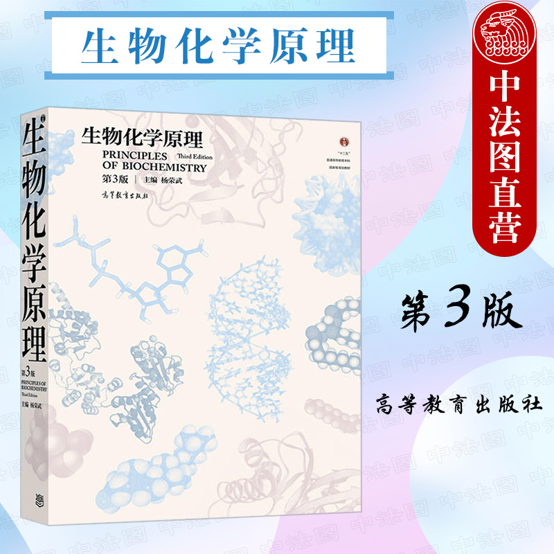 正版生物化学原理第3版第三版杨荣武高等教育出版社高等学校医学农林师范院校生命科学类专业生物化学原理大学本科考研教材-封面