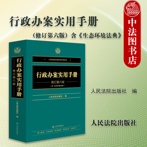 行政办案实用手册 修订第六版
