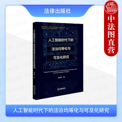 正版 人工智能时代下的法治均等化与可及化研究 王燕玲 法律出版社 人工智能时代公正量刑正当归责营商环境法治司法实务法学理论