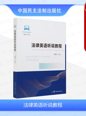 民主法制出版社法律英语听说教程