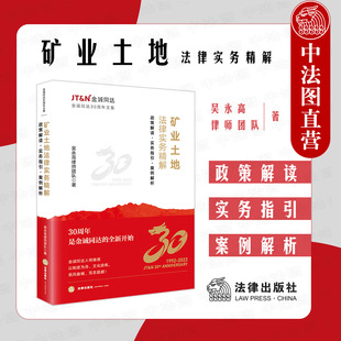 正版 2022新 矿业土地法律实务精解 政策解读 实务指引 案例解析 吴永高律师团队 采矿用地管理制度改革 涉矿问题探析 法律出版社