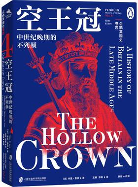 正版 2024新 企鹅英国史 卷四 空王冠 中世纪晚期的不列颠 （英）米里·鲁宾（Miri Rubin） 著 上海社会科学院 9787552041781