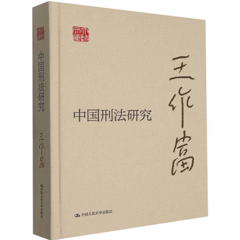 正版 中国刑法研究 王作富 刑法指导思想基本原则犯罪刑罚总论罪刑各论 刑法典分则 犯罪构成要件刑罚体系种类 中国人民大学出版社
