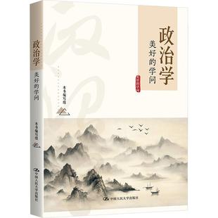 正版 中國政治學研究 中國人民大學出版 社 政治學專業學科特質知識讀物 政治世界運行規律底層邏輯 學問 美好 政治學 政治傳播學