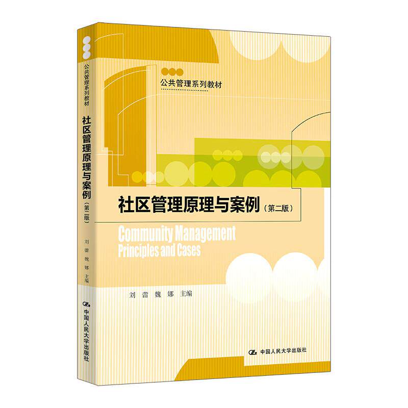 正版 社区管理原理与案例 第二版2版 刘蕾 魏娜 大学本科考研公共管理系列社区管理社区治理教材教科书 社区矫正教育治安 人民大学