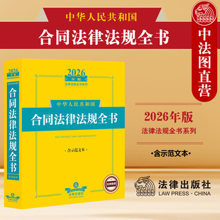 正版 2026年版中华人民共和国合同法律法规全书 含示范文本 合同法行政法规司法解释工具书 民法典合同编 建设工程合同 法律出版社