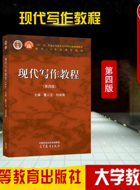 高等教育现代写作教程第四版