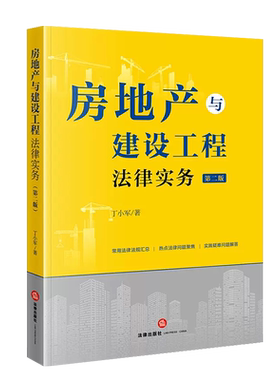 房地产与建设工程法律实务第2版