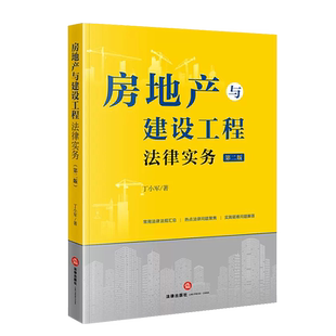 正版 房地产与建设工程法律实务 丁小军 第二版第2版 法律出版社 土地制度工程建设商品房买卖租赁物业管理外商投资房地产法律实务
