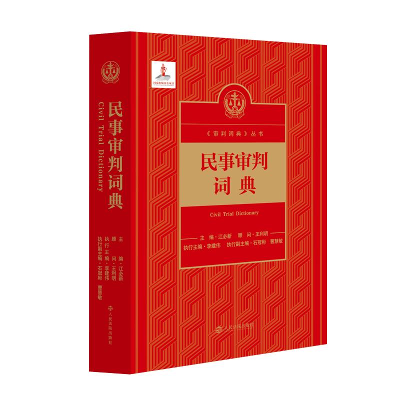 正版 民事审判词典 江必新 学法用法执法办案学术研究审判制度法律知识读物 民法典总责编 民事普通法制定法判例法 人民法院出版社