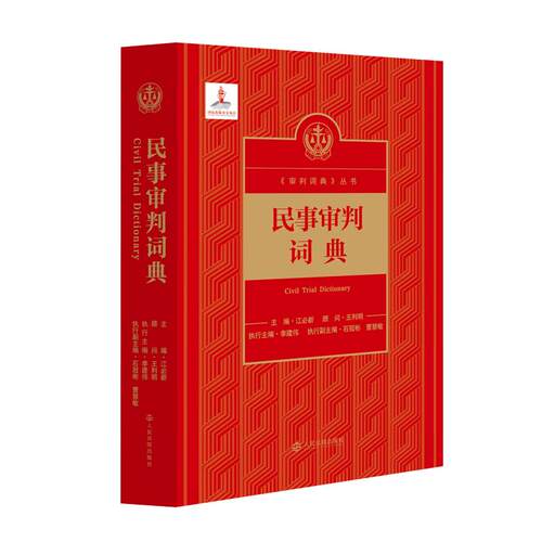 民事审判词典